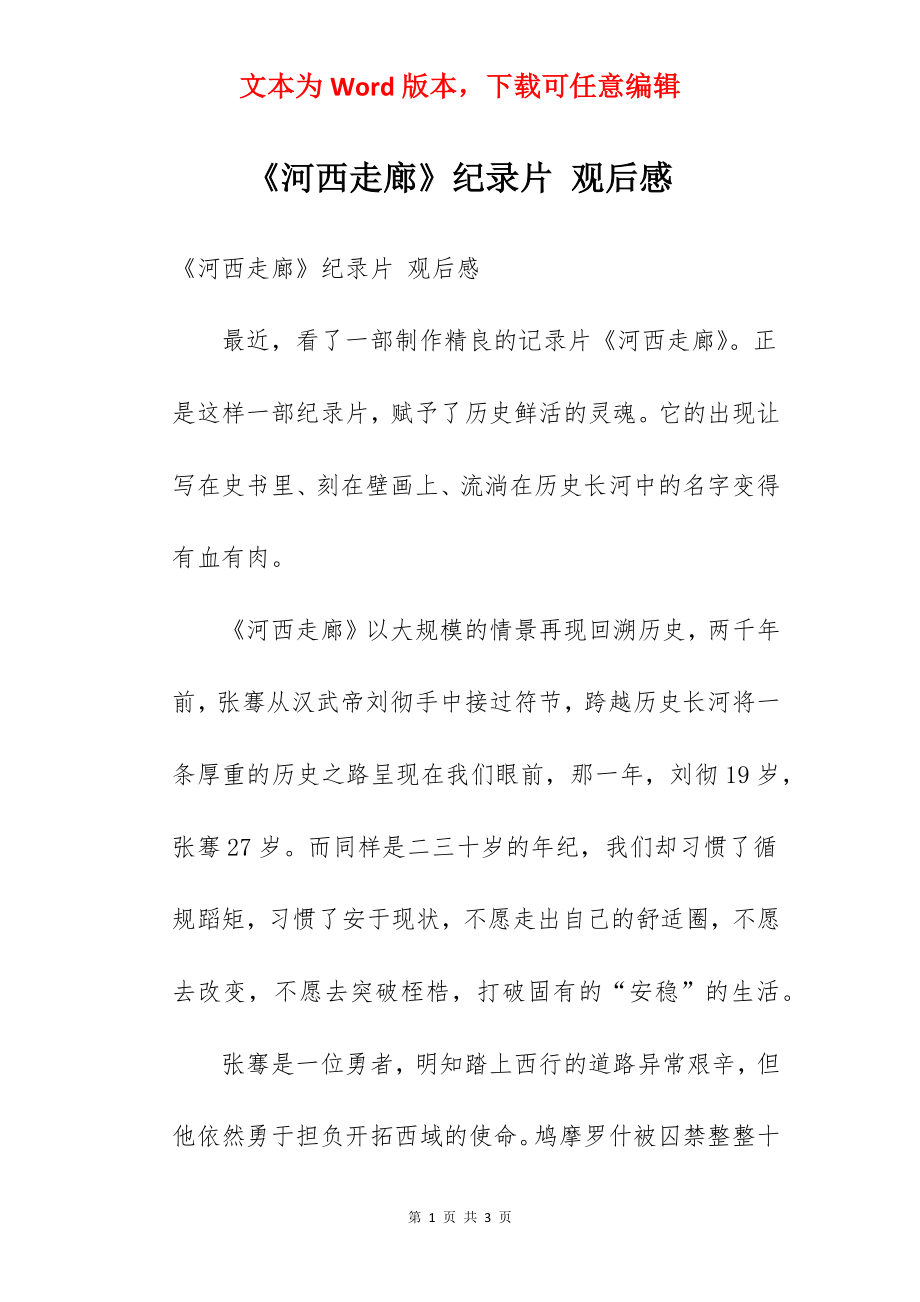 《河西走廊》纪录片 观后感.docx_第1页