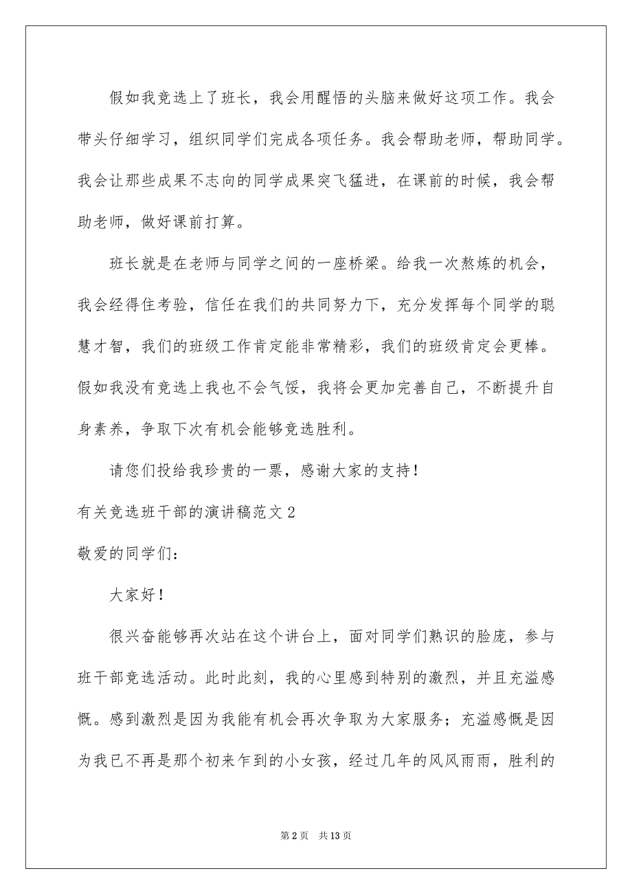 2022竞选班干部的演讲稿范本67.docx_第2页