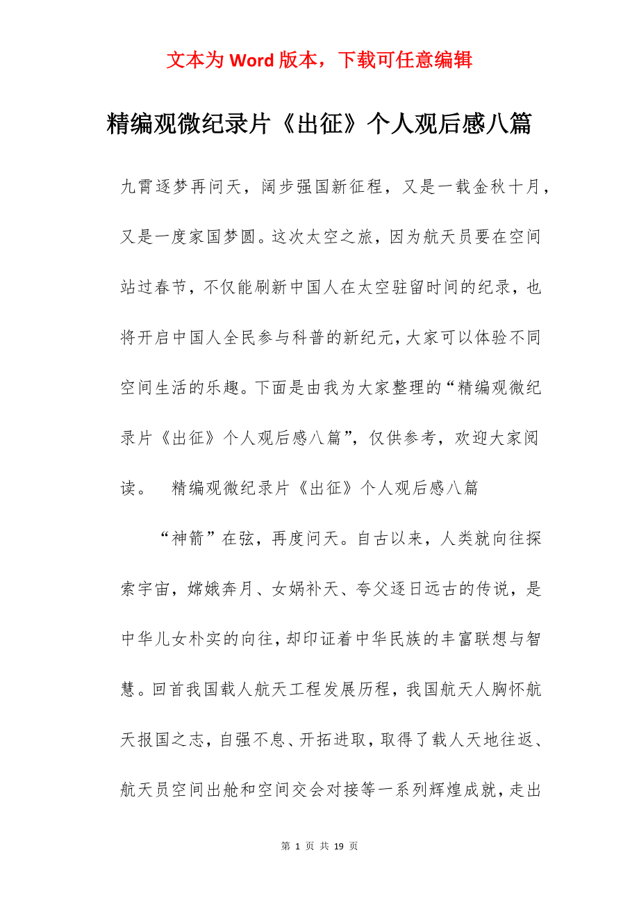 精编观微纪录片《出征》个人观后感八篇.docx_第1页