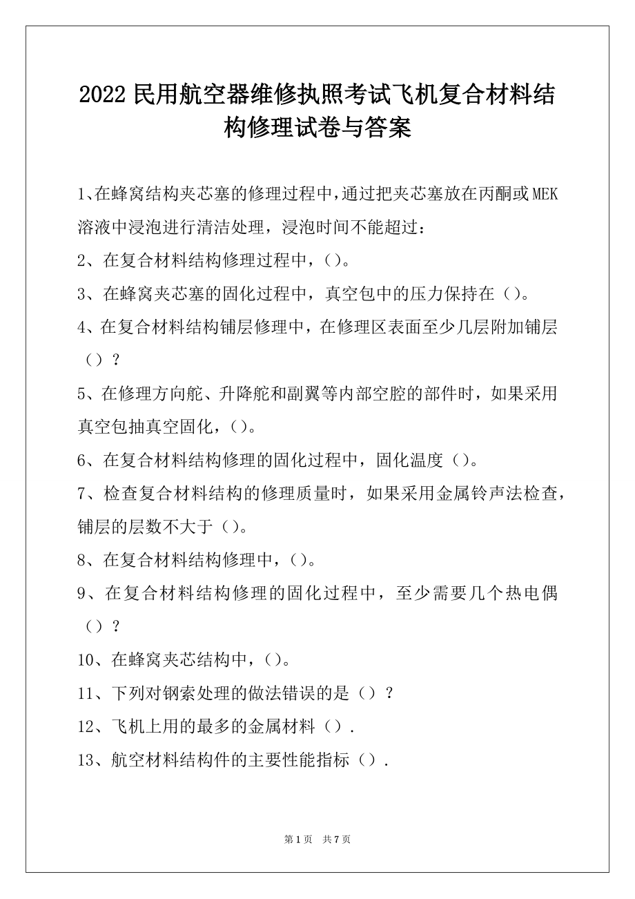 2022民用航空器维修执照考试飞机复合材料结构修理试卷与答案.docx_第1页