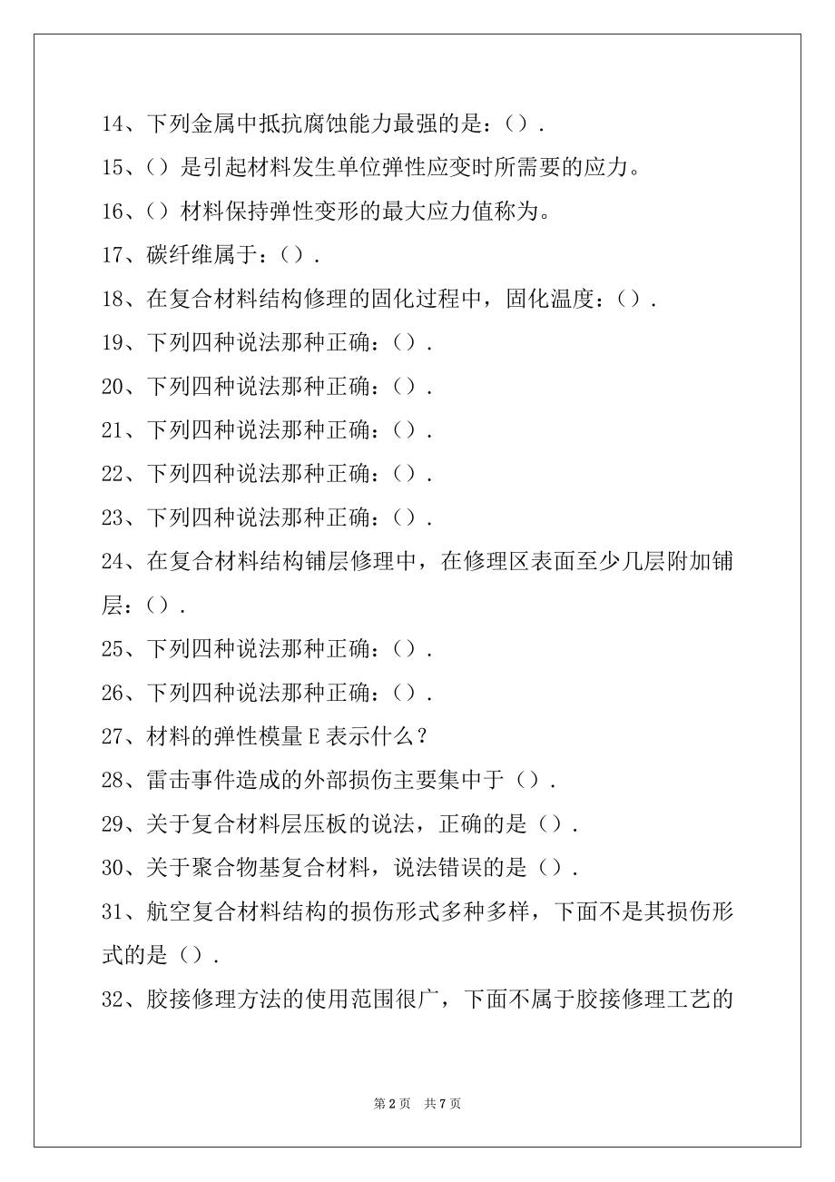 2022民用航空器维修执照考试飞机复合材料结构修理试卷与答案.docx_第2页