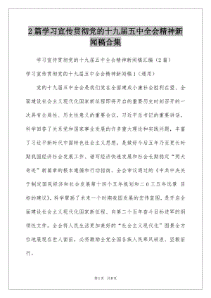 2篇学习宣传贯彻党的十九届五中全会精神新闻稿合集.docx