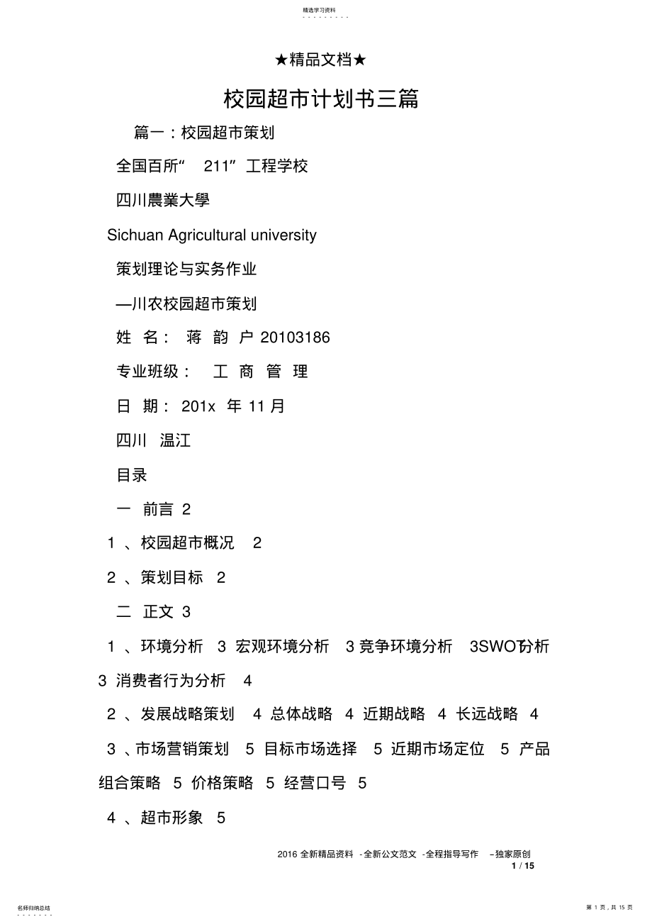 2022年校园超市计划书三篇 .pdf_第1页