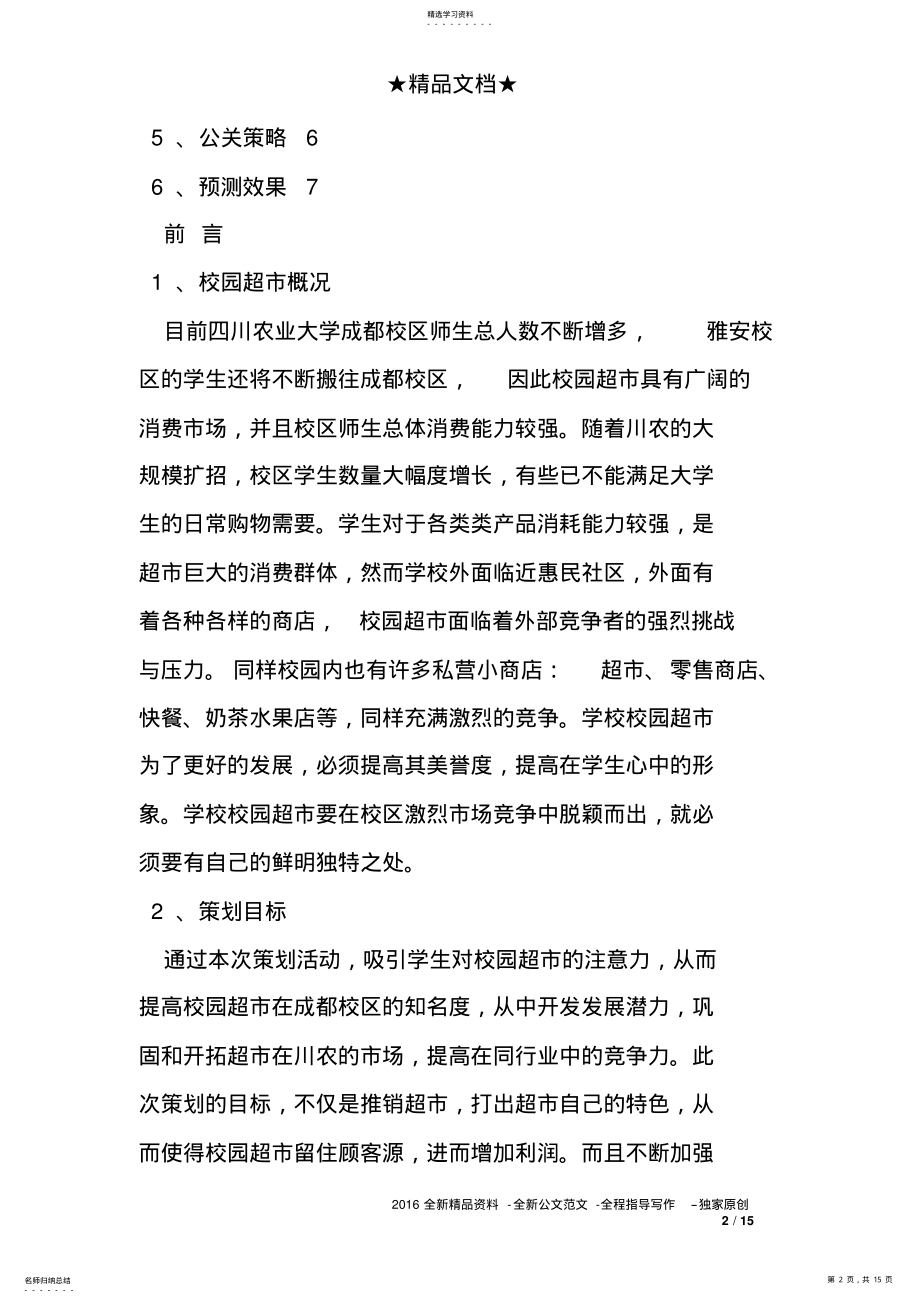 2022年校园超市计划书三篇 .pdf_第2页