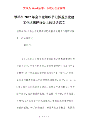 领导在2022年全市党组织书记抓基层党建工作述职评议会上的讲话范文.docx