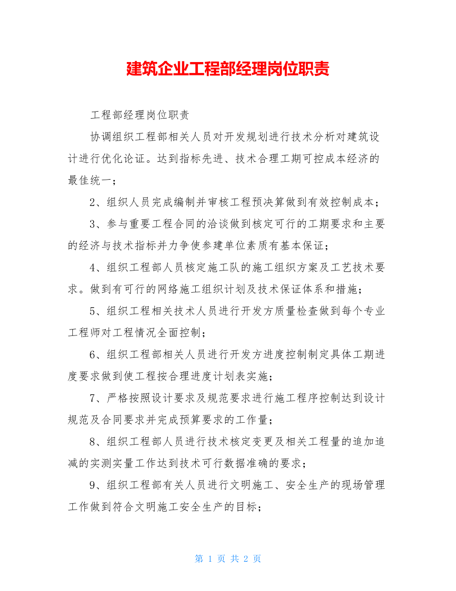 建筑企业工程部经理岗位职责.doc_第1页