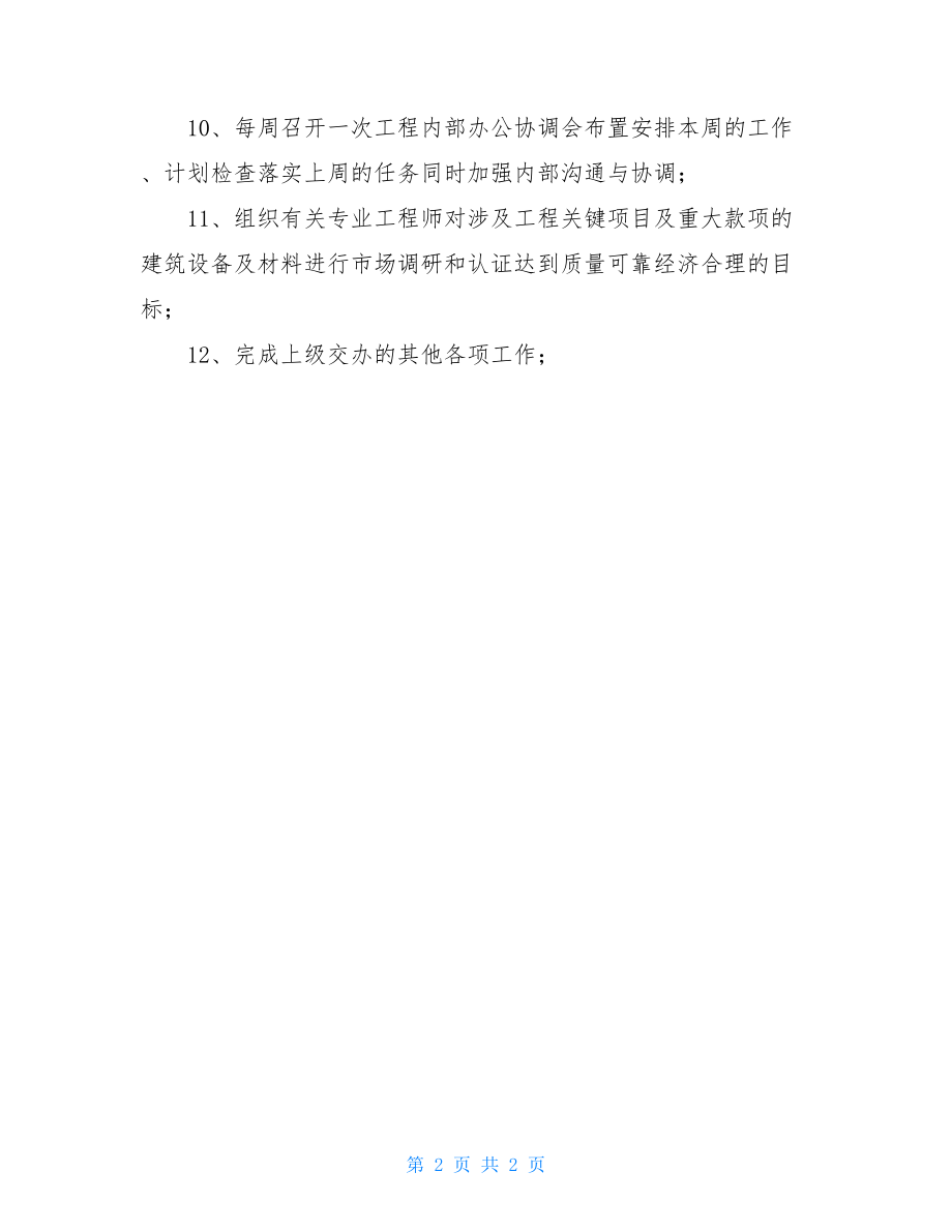 建筑企业工程部经理岗位职责.doc_第2页