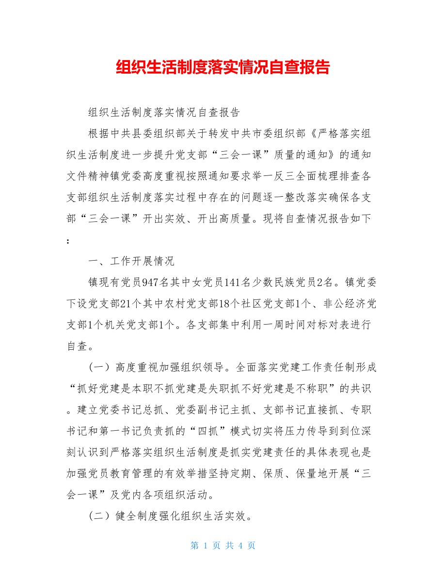 组织生活制度落实情况自查报告.doc_第1页