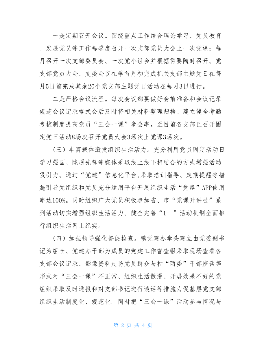 组织生活制度落实情况自查报告.doc_第2页