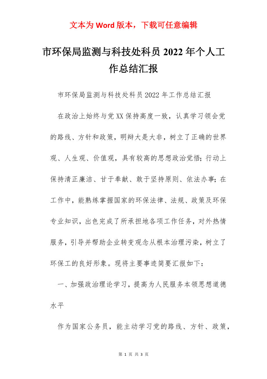 市环保局监测与科技处科员2022年个人工作总结汇报.docx_第1页