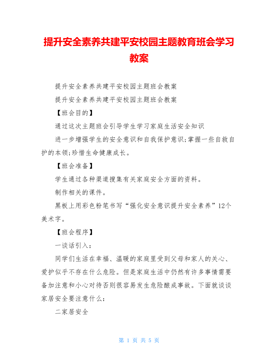 提升安全素养共建平安校园主题教育班会学习教案.doc_第1页