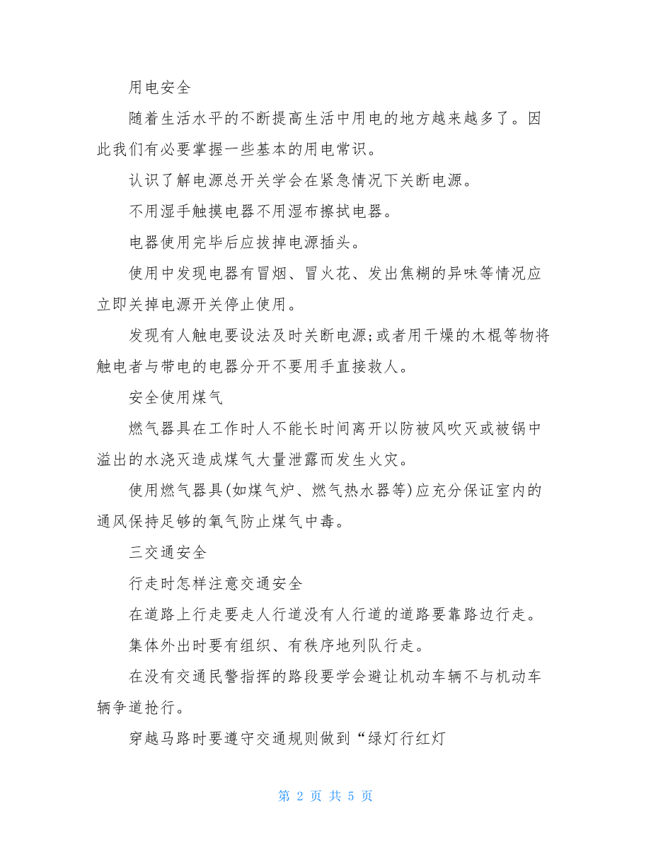 提升安全素养共建平安校园主题教育班会学习教案.doc_第2页