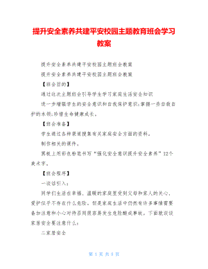 提升安全素养共建平安校园主题教育班会学习教案.doc