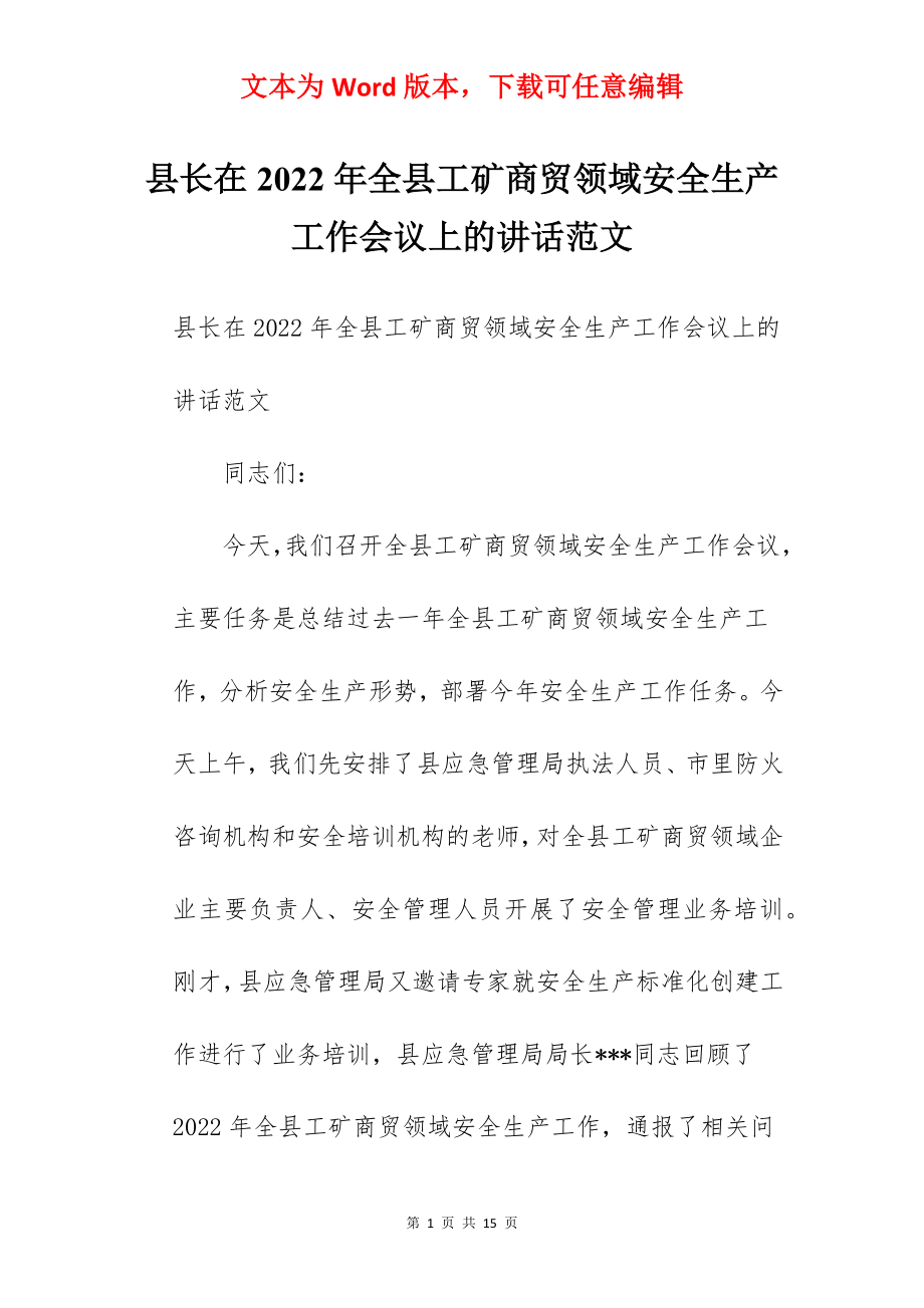 县长在2022年全县工矿商贸领域安全生产工作会议上的讲话范文.docx_第1页