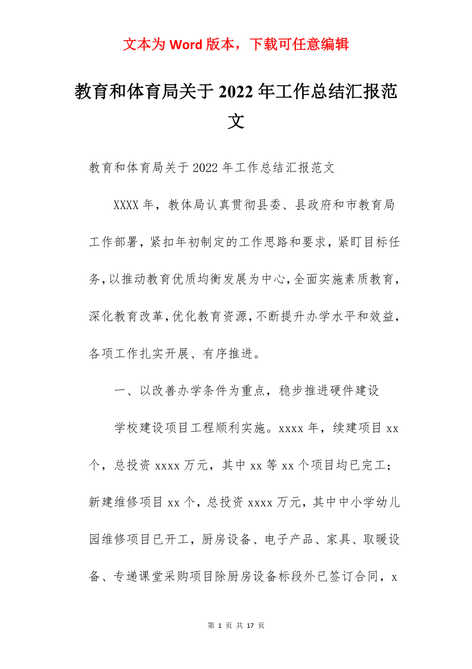 教育和体育局关于2022年工作总结汇报范文.docx_第1页