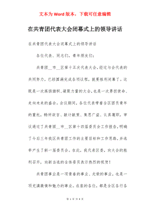 在共青团代表大会闭幕式上的领导讲话.docx