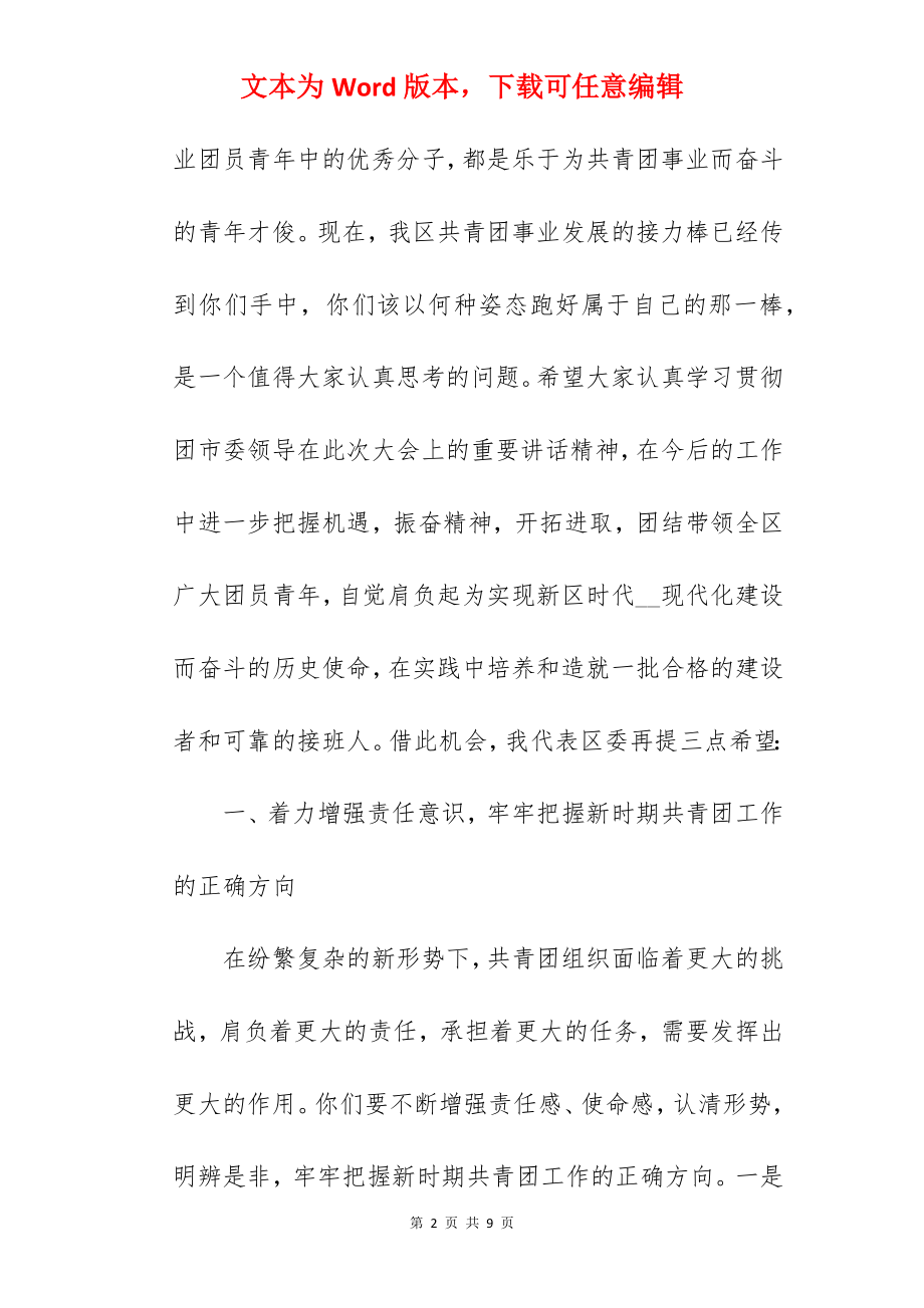 在共青团代表大会闭幕式上的领导讲话.docx_第2页