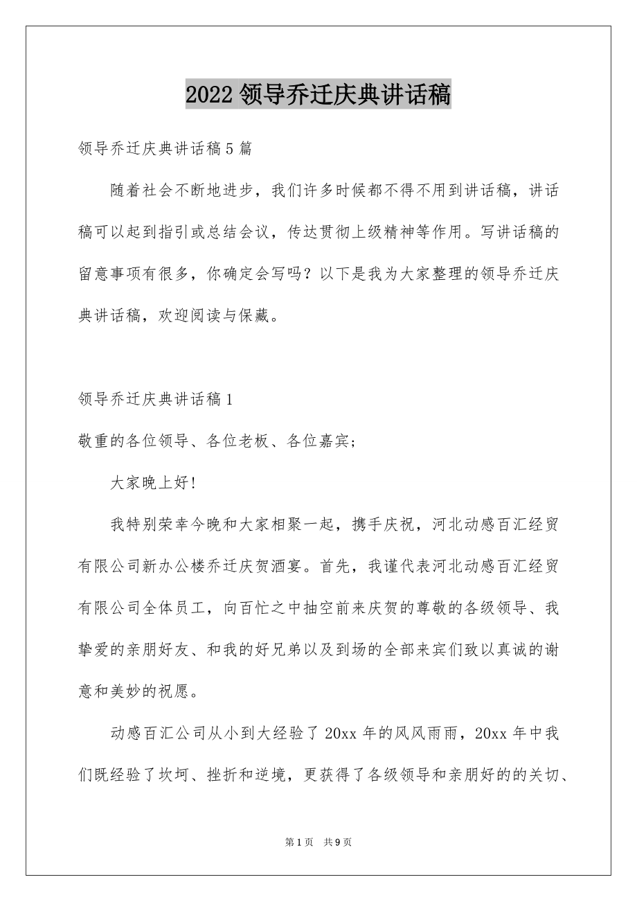 2022领导乔迁庆典讲话稿.docx_第1页