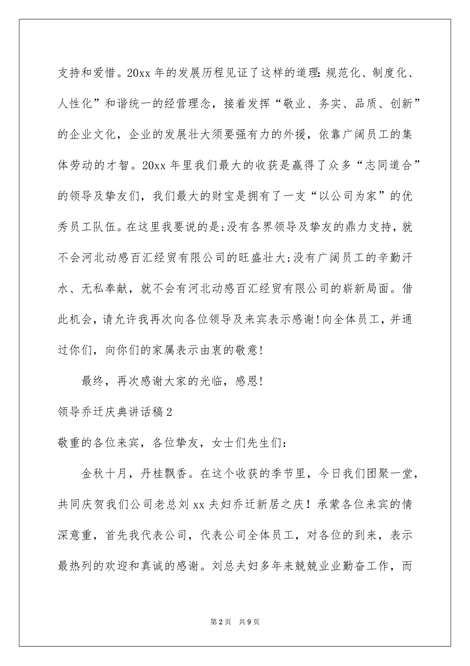 2022领导乔迁庆典讲话稿.docx_第2页