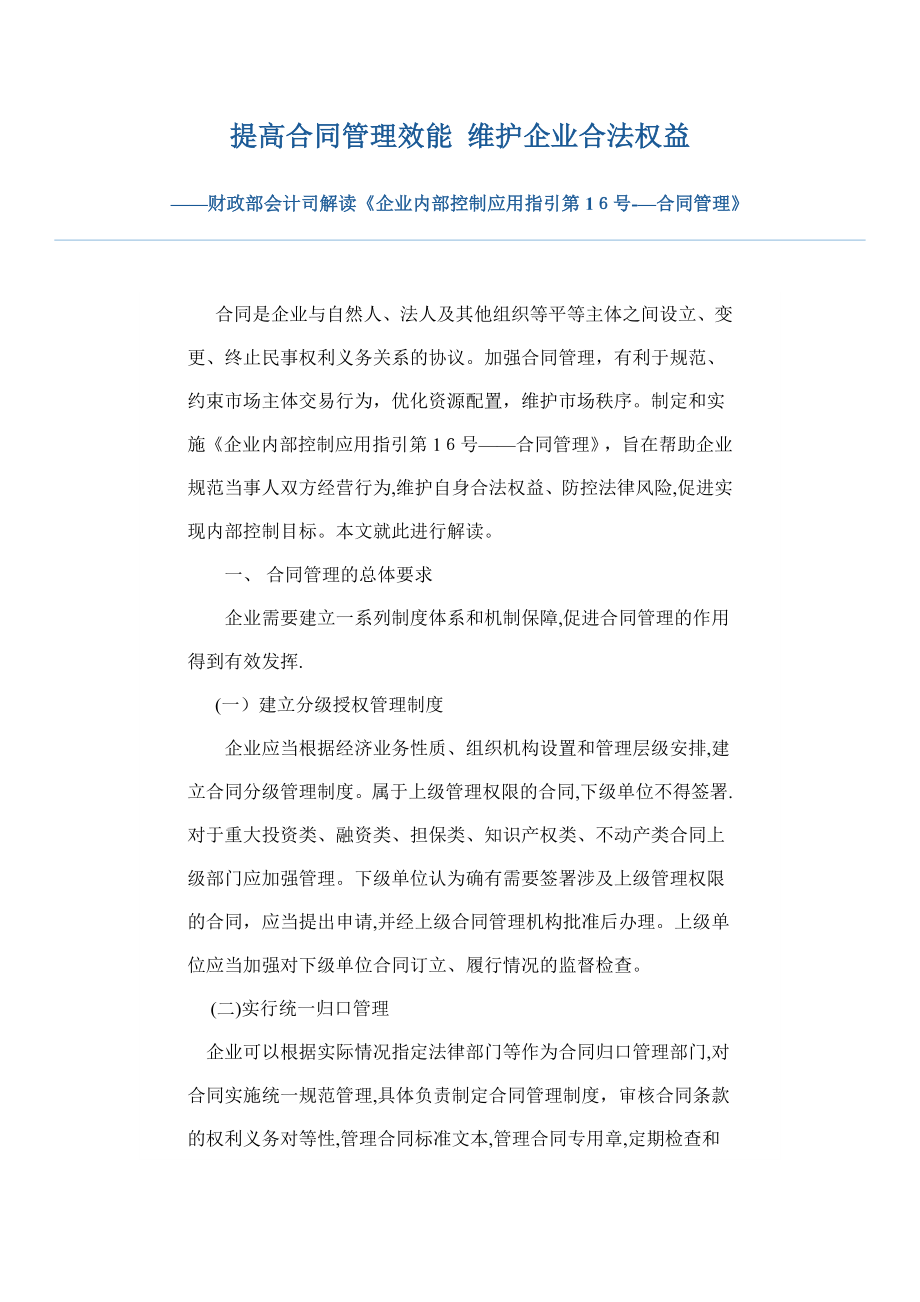 企业内控应用指引解读16——合同管理.doc_第1页