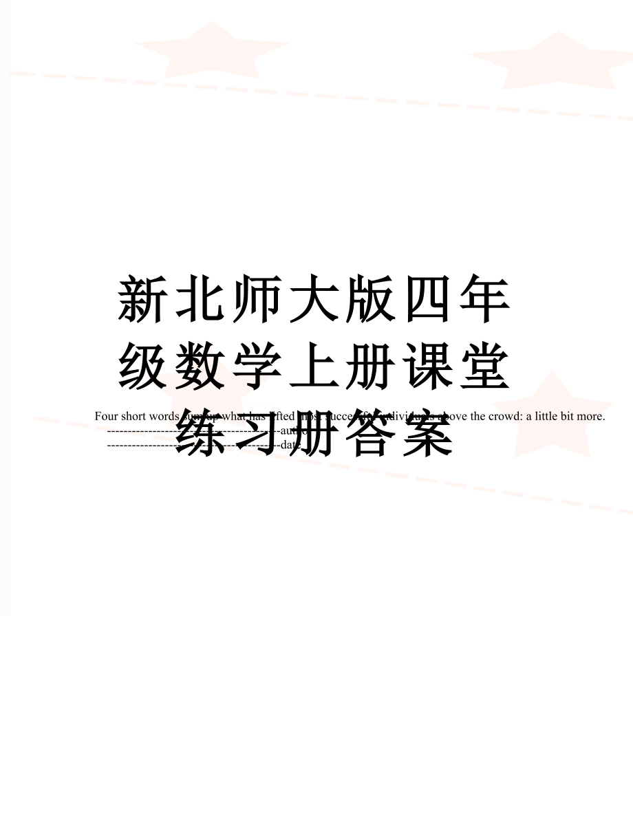 新北师大版四年级数学上册课堂练习册答案.doc_第1页