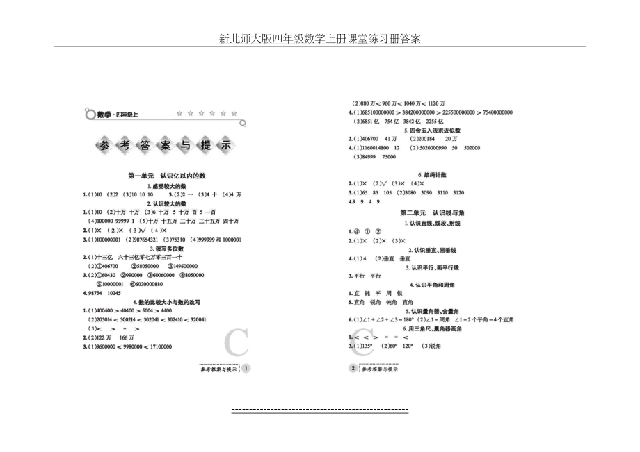 新北师大版四年级数学上册课堂练习册答案.doc_第2页