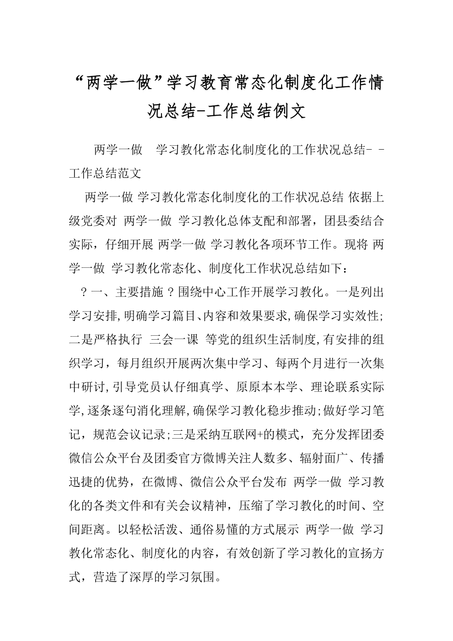 “两学一做”学习教育常态化制度化工作情况总结-工作总结例文.docx_第1页