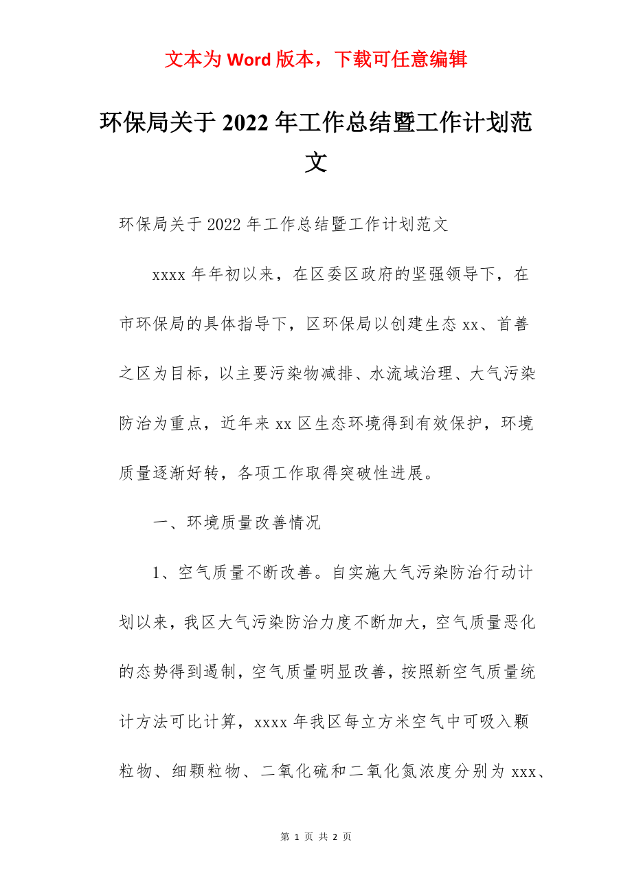 环保局关于2022年工作总结暨工作计划范文.docx_第1页