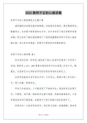 2022教师不忘初心演讲稿例文4.docx