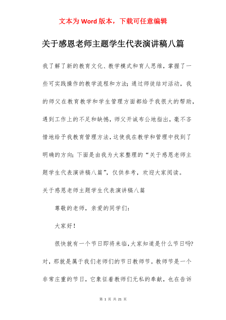 关于感恩老师主题学生代表演讲稿八篇.docx_第1页