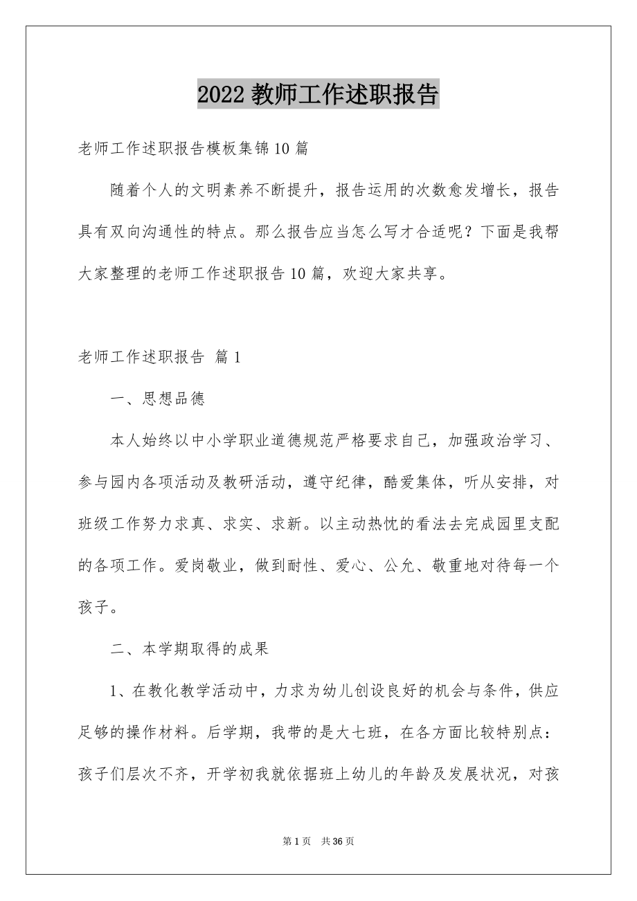 2022教师工作述职报告例文3.docx_第1页