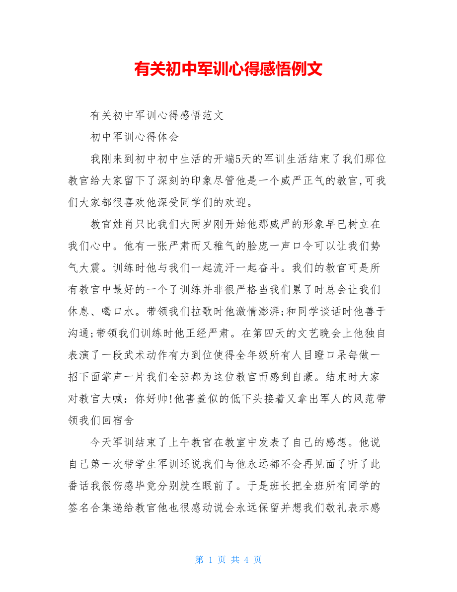 有关初中军训心得感悟例文.doc_第1页