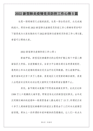 2022新型肺炎疫情党员防控工作心得5篇.docx