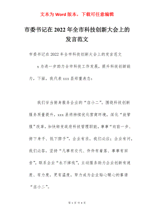 市委书记在2022年全市科技创新大会上的发言范文.docx