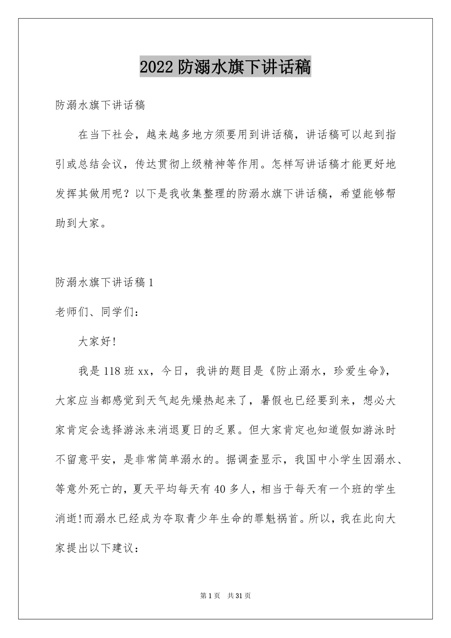 2022防溺水旗下讲话稿范文.docx_第1页