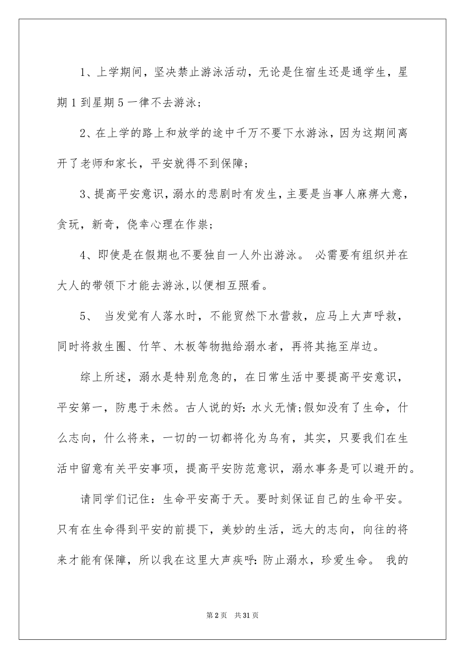 2022防溺水旗下讲话稿范文.docx_第2页