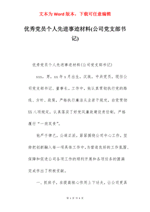 优秀党员个人先进事迹材料(公司党支部书记).docx