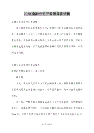 2022金融公司开业领导讲话稿例文.docx