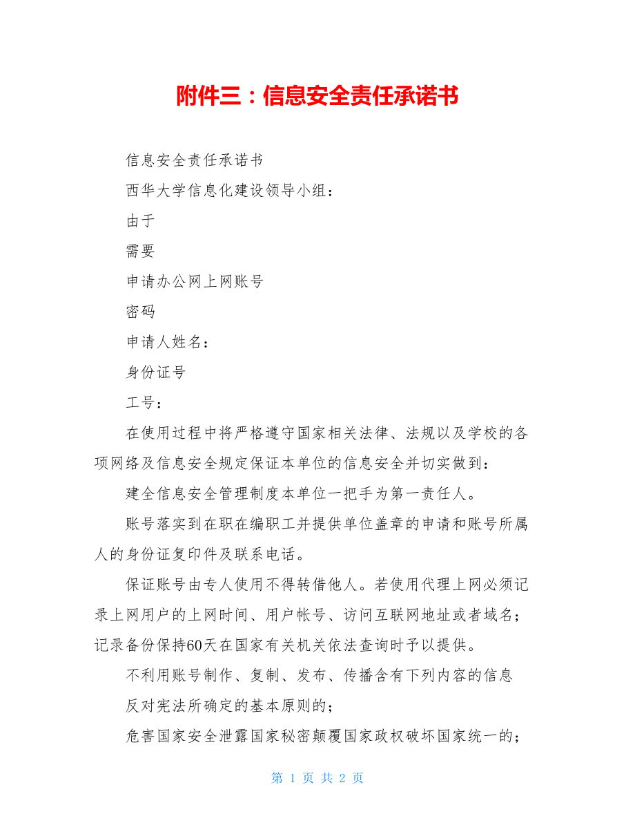 附件三：信息安全责任承诺书.doc_第1页