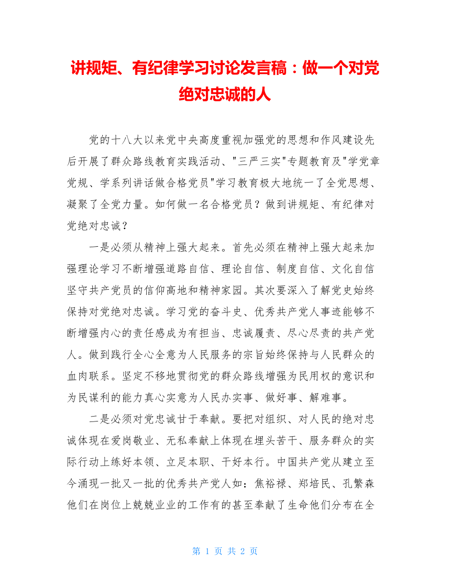 讲规矩、有纪律学习讨论发言稿：做一个对党绝对忠诚的人 .doc_第1页