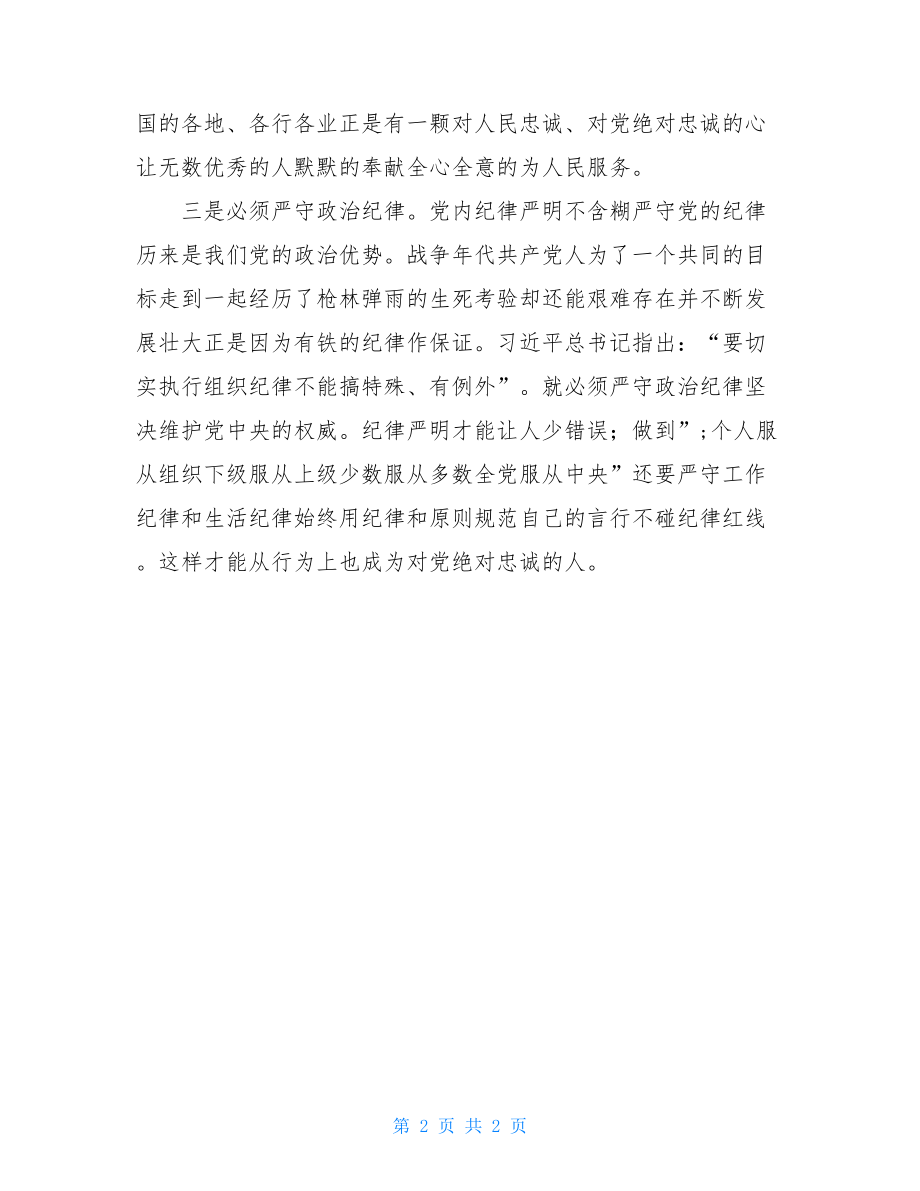 讲规矩、有纪律学习讨论发言稿：做一个对党绝对忠诚的人 .doc_第2页