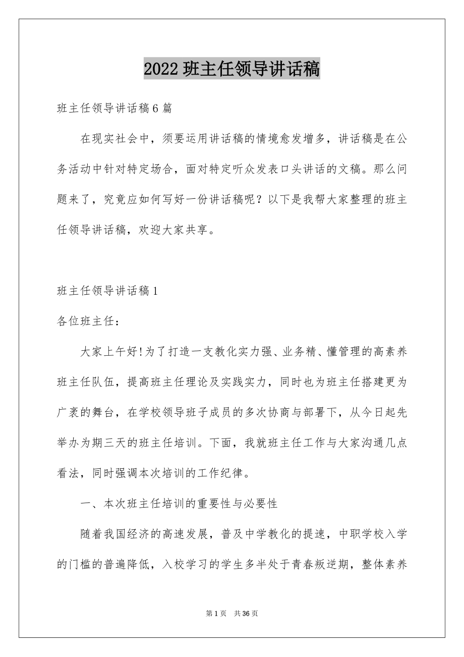 2022班主任领导讲话稿例文.docx_第1页