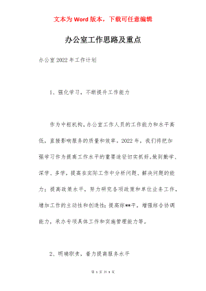 办公室工作思路及重点.docx