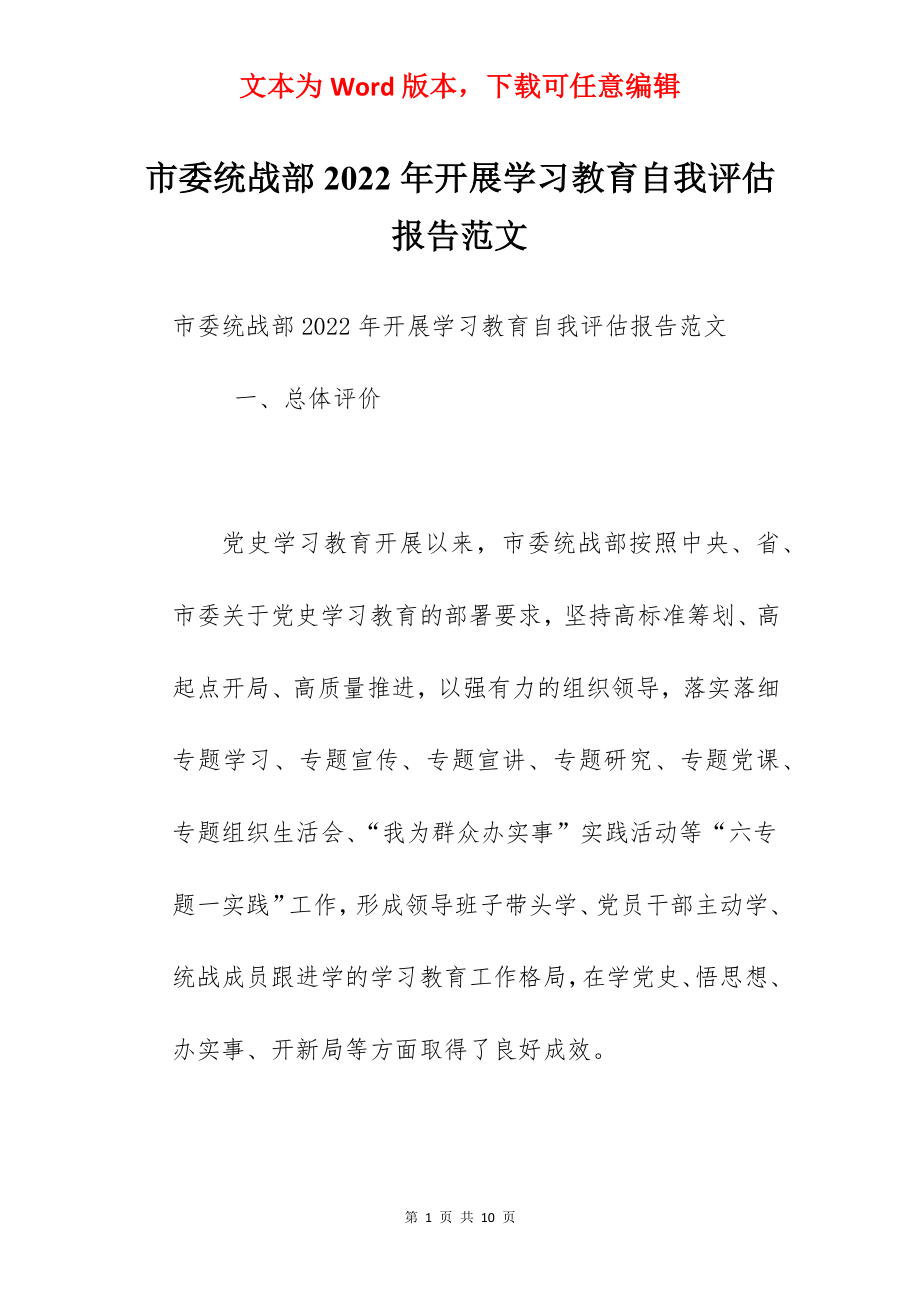 市委统战部2022年开展学习教育自我评估报告范文.docx_第1页