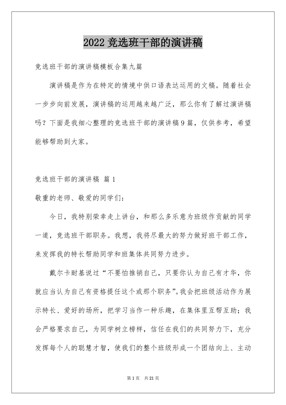 2022竞选班干部的演讲稿范文9.docx_第1页