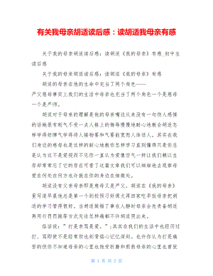 有关我母亲胡适读后感：读胡适我母亲有感.doc