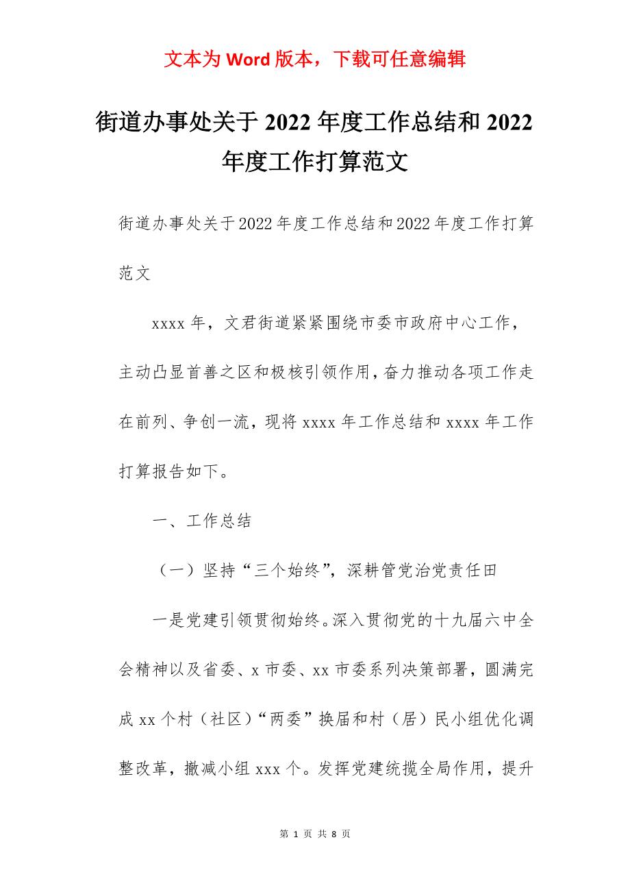 街道办事处关于2022年度工作总结和2022年度工作打算范文.docx_第1页