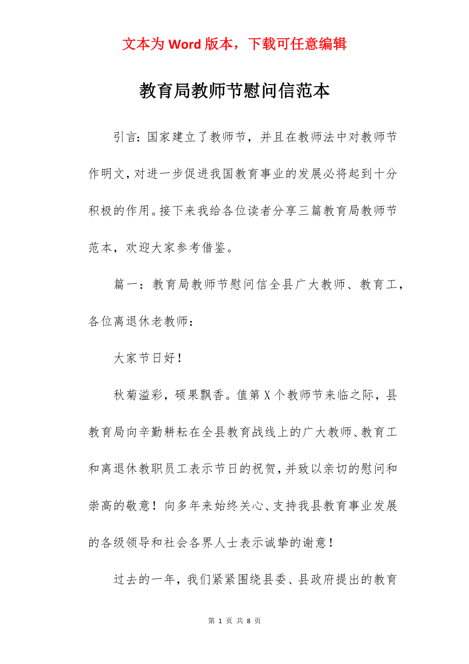 教育局教师节慰问信范本.docx_第1页