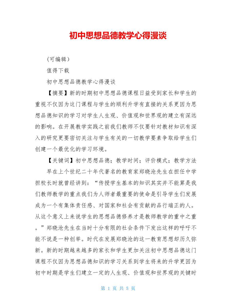 初中思想品德教学心得漫谈.doc_第1页