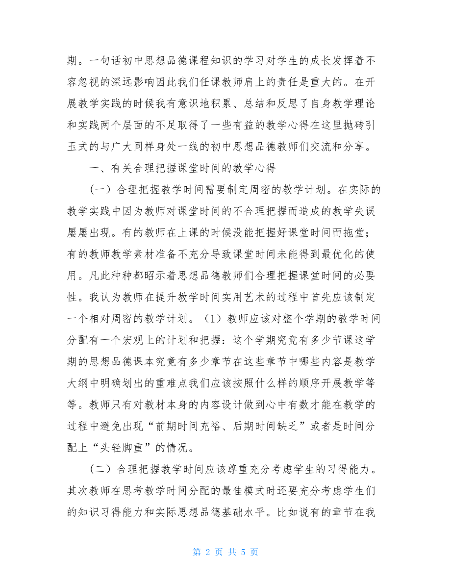 初中思想品德教学心得漫谈.doc_第2页